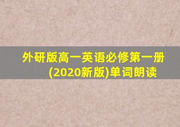 外研版高一英语必修第一册(2020新版)单词朗读