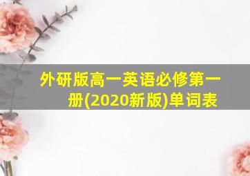 外研版高一英语必修第一册(2020新版)单词表