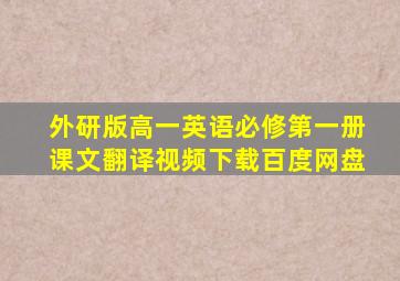 外研版高一英语必修第一册课文翻译视频下载百度网盘