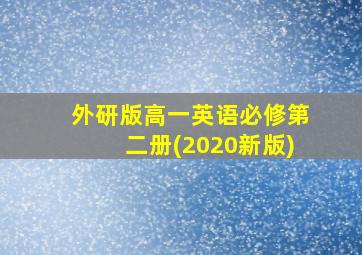 外研版高一英语必修第二册(2020新版)