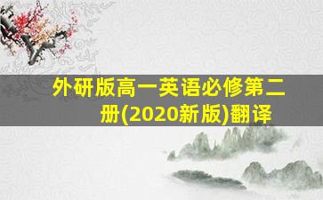 外研版高一英语必修第二册(2020新版)翻译