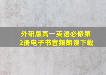 外研版高一英语必修第2册电子书音频朗读下载