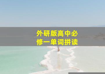 外研版高中必修一单词拼读