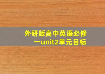 外研版高中英语必修一unit2单元目标