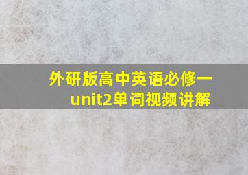 外研版高中英语必修一unit2单词视频讲解