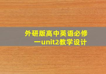 外研版高中英语必修一unit2教学设计