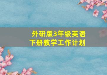 外研版3年级英语下册教学工作计划