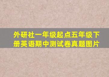 外研社一年级起点五年级下册英语期中测试卷真题图片