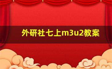 外研社七上m3u2教案