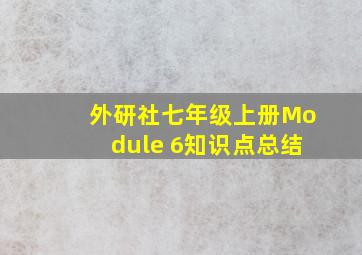 外研社七年级上册Module 6知识点总结