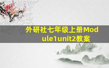 外研社七年级上册Module1unit2教案