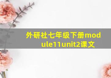 外研社七年级下册module11unit2课文