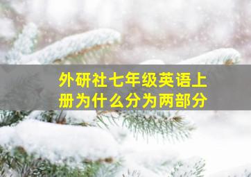 外研社七年级英语上册为什么分为两部分