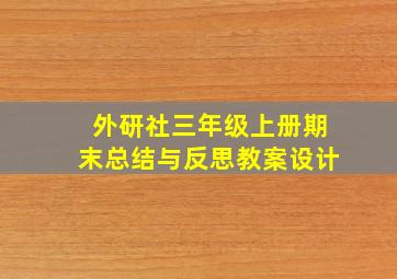 外研社三年级上册期末总结与反思教案设计