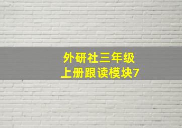 外研社三年级上册跟读模块7