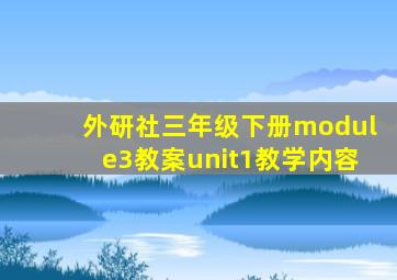 外研社三年级下册module3教案unit1教学内容