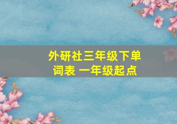 外研社三年级下单词表 一年级起点