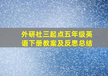 外研社三起点五年级英语下册教案及反思总结