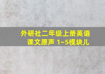 外研社二年级上册英语课文原声 1~5模块儿