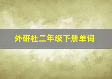 外研社二年级下册单词