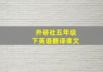 外研社五年级下英语翻译课文