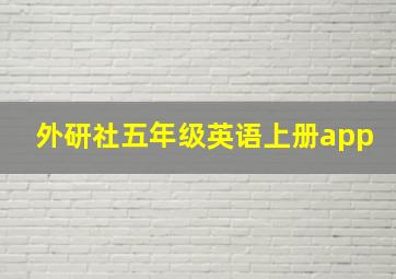 外研社五年级英语上册app