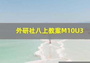 外研社八上教案M10U3