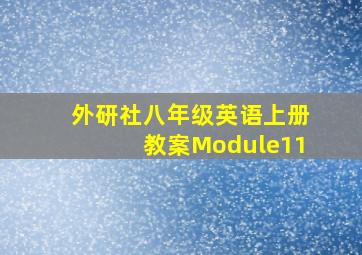 外研社八年级英语上册教案Module11