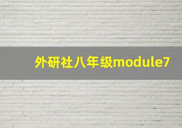 外研社八年级module7