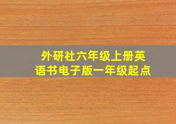 外研社六年级上册英语书电子版一年级起点