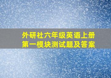 外研社六年级英语上册第一模块测试题及答案