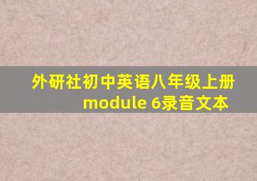 外研社初中英语八年级上册module 6录音文本