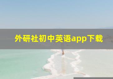 外研社初中英语app下载