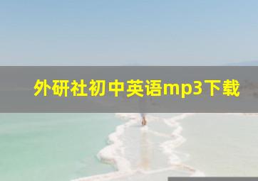 外研社初中英语mp3下载