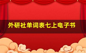 外研社单词表七上电子书