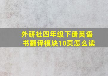 外研社四年级下册英语书翻译模块10页怎么读