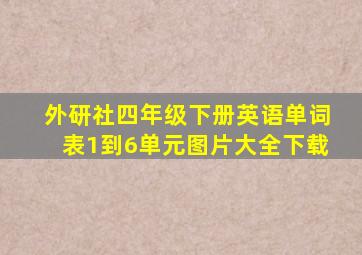 外研社四年级下册英语单词表1到6单元图片大全下载