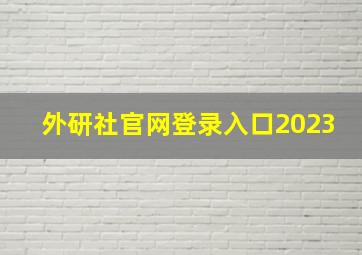 外研社官网登录入口2023