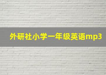 外研社小学一年级英语mp3