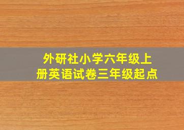 外研社小学六年级上册英语试卷三年级起点