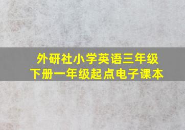 外研社小学英语三年级下册一年级起点电子课本