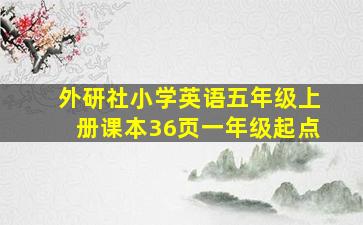 外研社小学英语五年级上册课本36页一年级起点