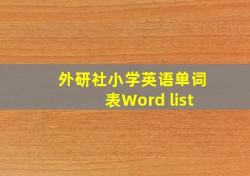 外研社小学英语单词表Word list