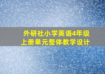 外研社小学英语4年级上册单元整体教学设计