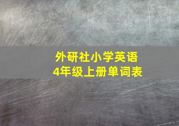 外研社小学英语4年级上册单词表