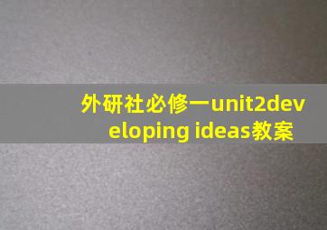 外研社必修一unit2developing ideas教案