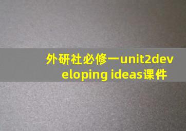 外研社必修一unit2developing ideas课件