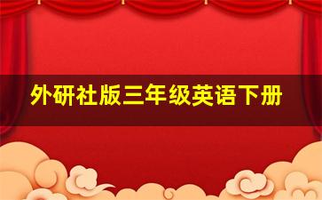 外研社版三年级英语下册