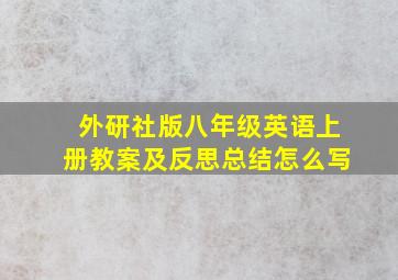 外研社版八年级英语上册教案及反思总结怎么写