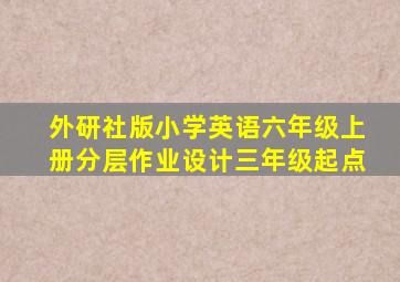 外研社版小学英语六年级上册分层作业设计三年级起点